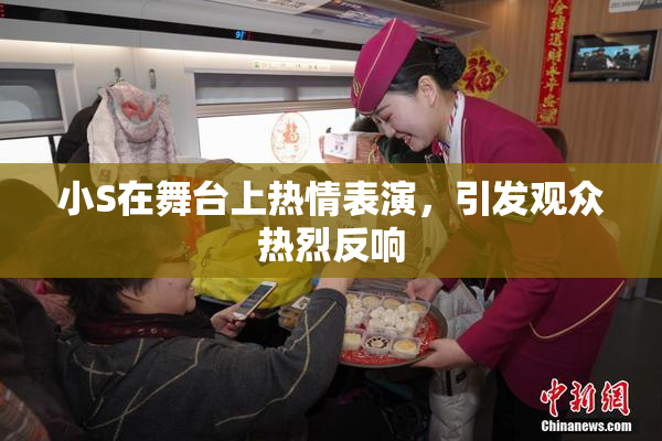 小S在舞台上热情表演，引发观众热烈反响