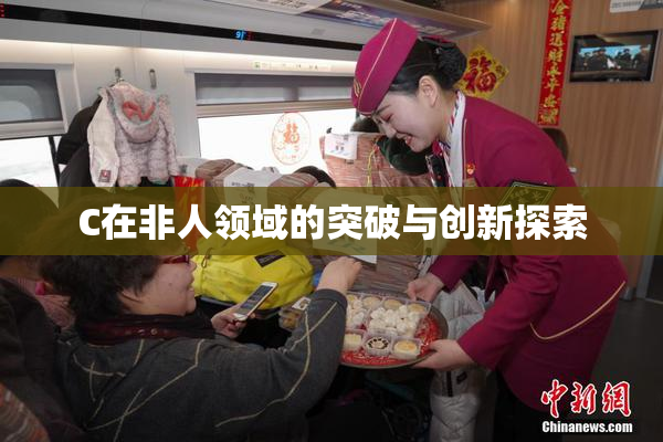C在非人领域的突破与创新探索