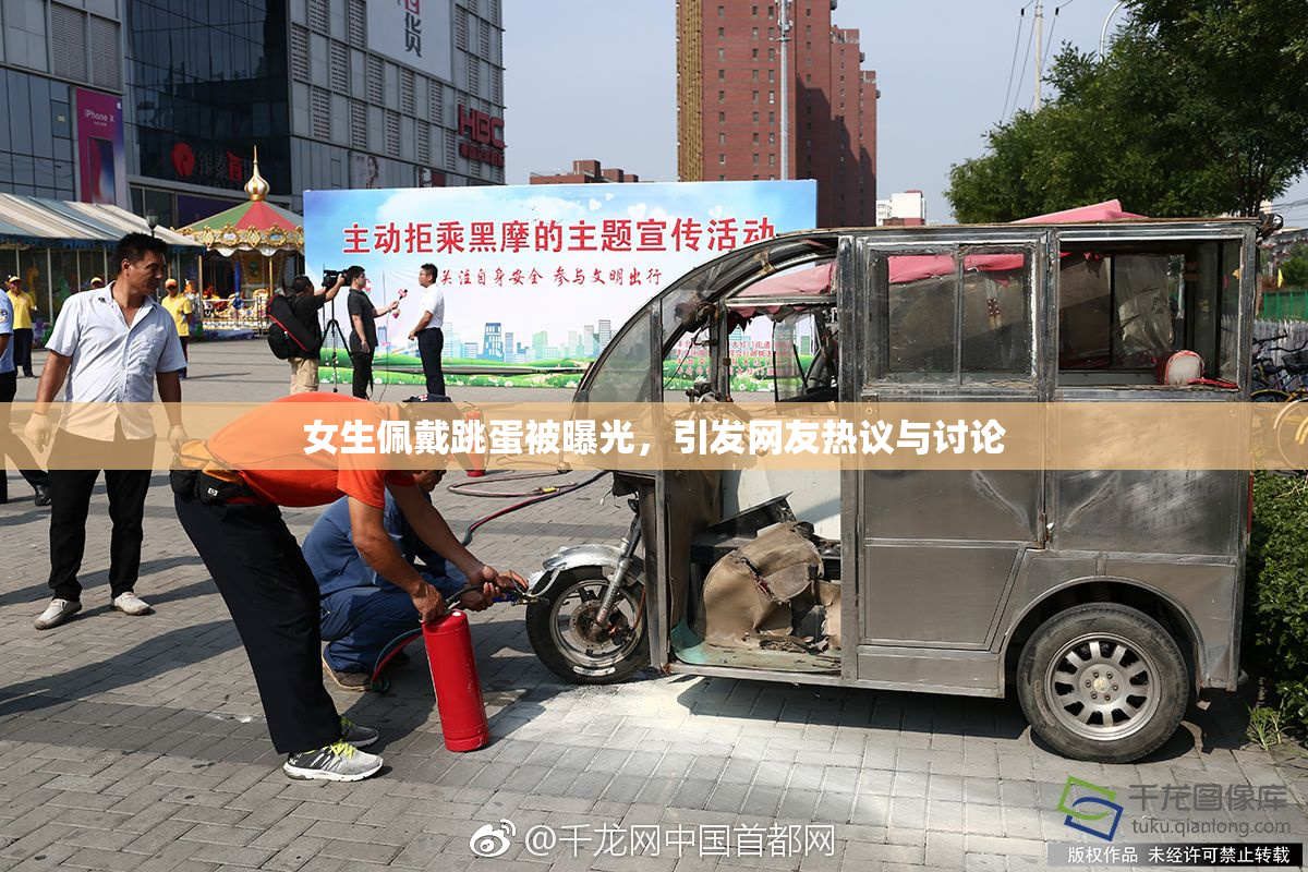 女生佩戴跳蛋被曝光，引发网友热议与讨论
