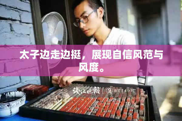 太子边走边挺，展现自信风范与风度。
