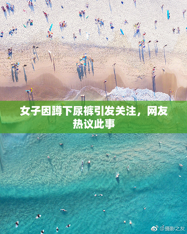 女子因蹲下尿裤引发关注，网友热议此事