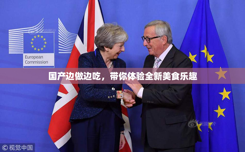 国产边做边吃，带你体验全新美食乐趣