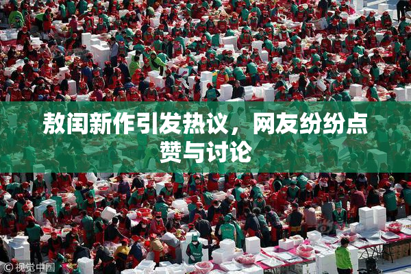 敖闰新作引发热议，网友纷纷点赞与讨论