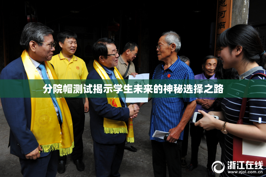 分院帽测试揭示学生未来的神秘选择之路