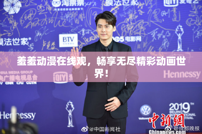 羞羞动漫在线观，畅享无尽精彩动画世界！
