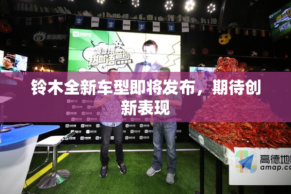 铃木全新车型即将发布，期待创新表现
