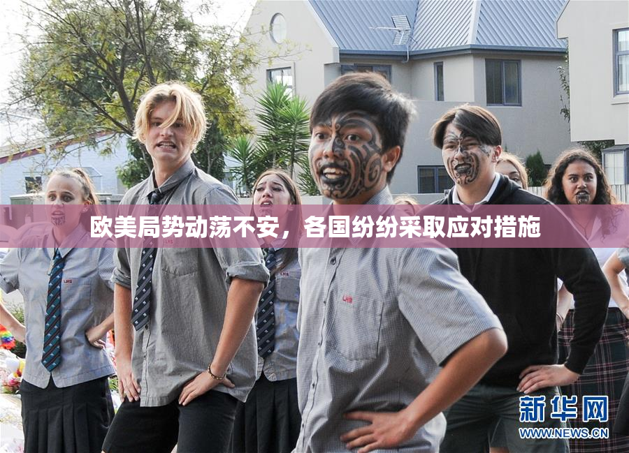 欧美局势动荡不安，各国纷纷采取应对措施