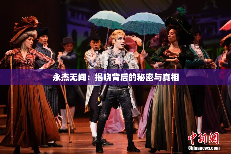 永杰无间：揭晓背后的秘密与真相