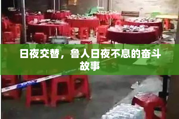 日夜交替，鲁人日夜不息的奋斗故事