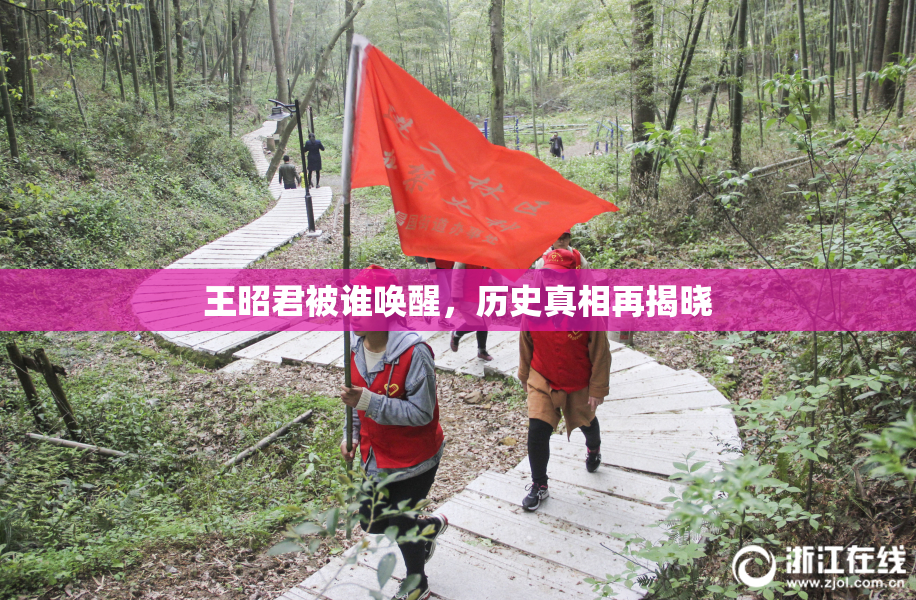 王昭君被谁唤醒，历史真相再揭晓