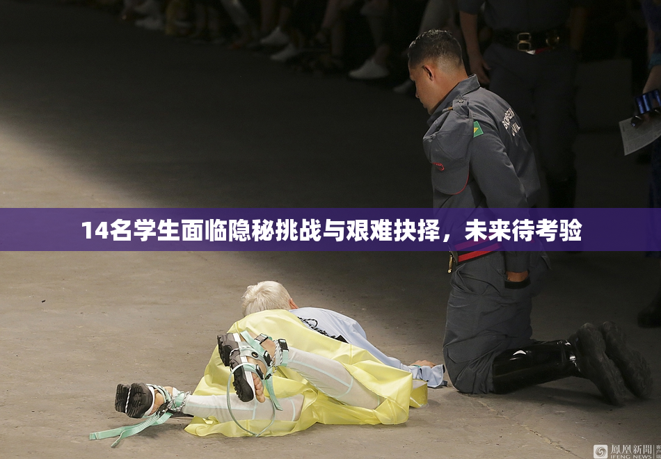 14名学生面临隐秘挑战与艰难抉择，未来待考验