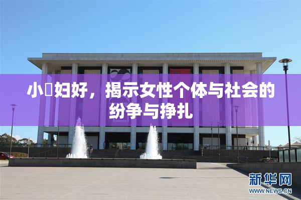 小婬妇好，揭示女性个体与社会的纷争与挣扎