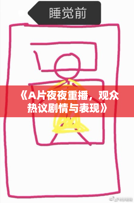 《A片夜夜重播，观众热议剧情与表现》
