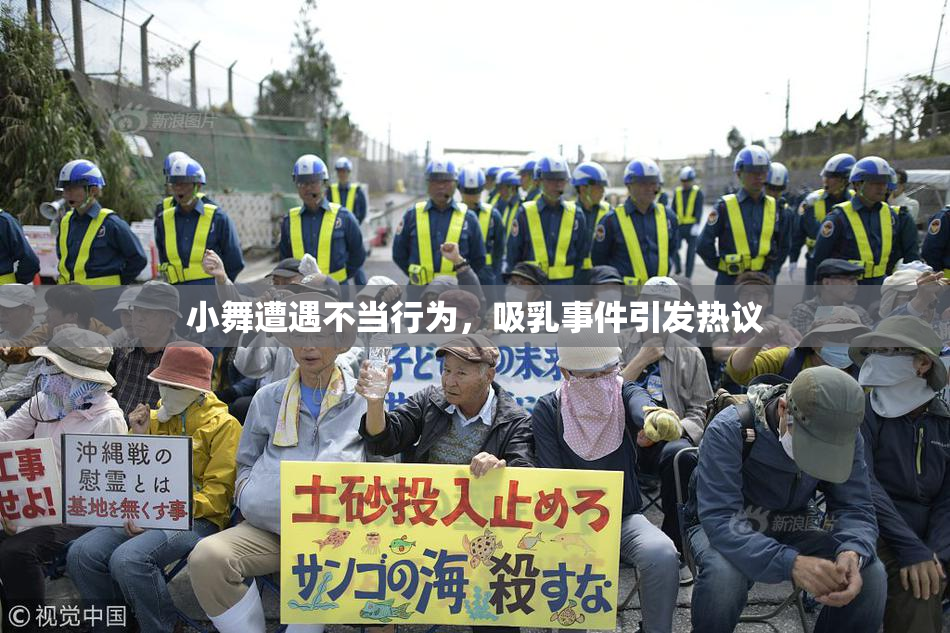 小舞遭遇不当行为，吸乳事件引发热议