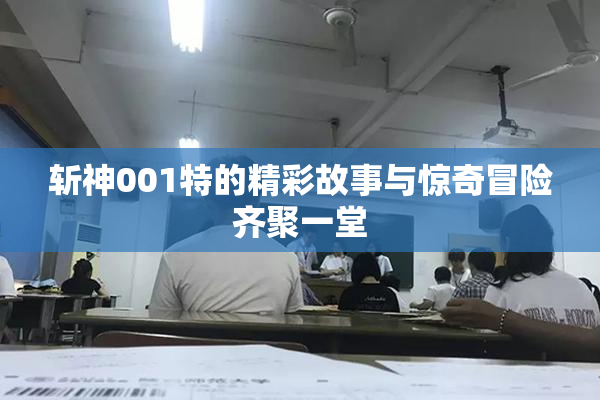 斩神001特的精彩故事与惊奇冒险齐聚一堂