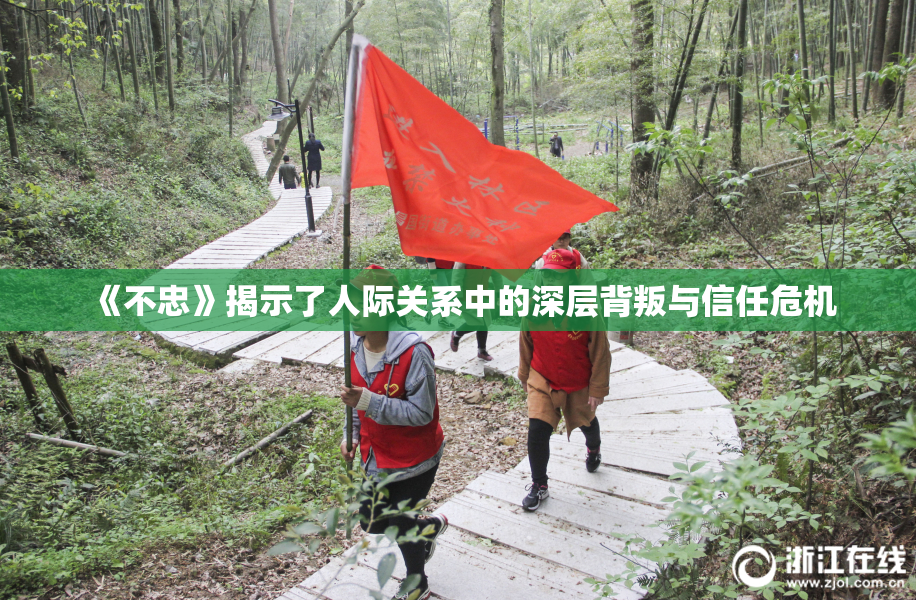 《不忠》揭示了人际关系中的深层背叛与信任危机