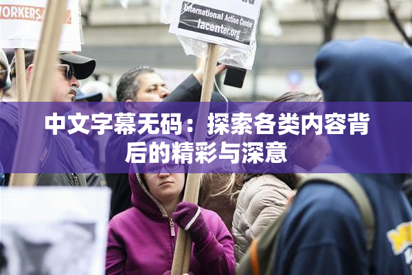 中文字幕无码：探索各类内容背后的精彩与深意