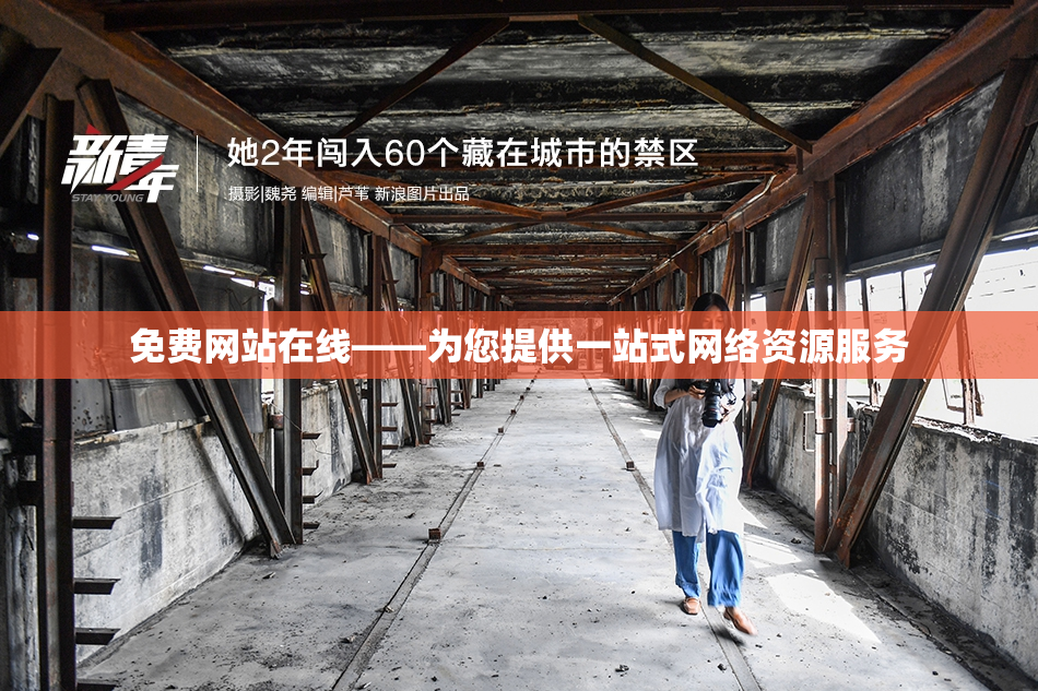 免费网站在线——为您提供一站式网络资源服务