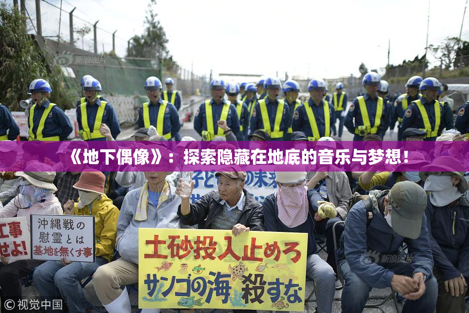 《地下偶像》：探索隐藏在地底的音乐与梦想！