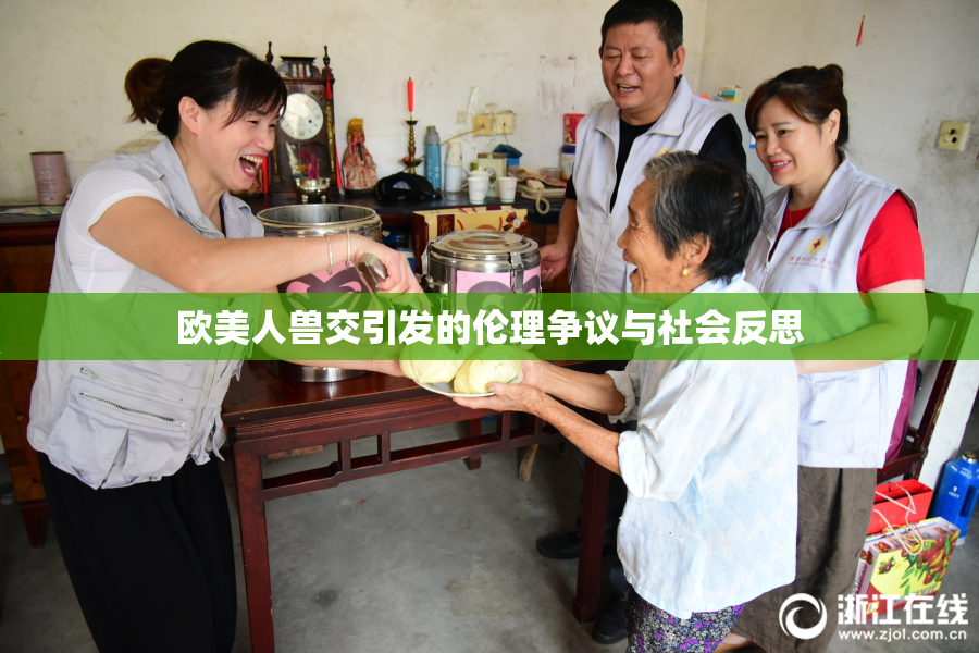 欧美人兽交引发的伦理争议与社会反思