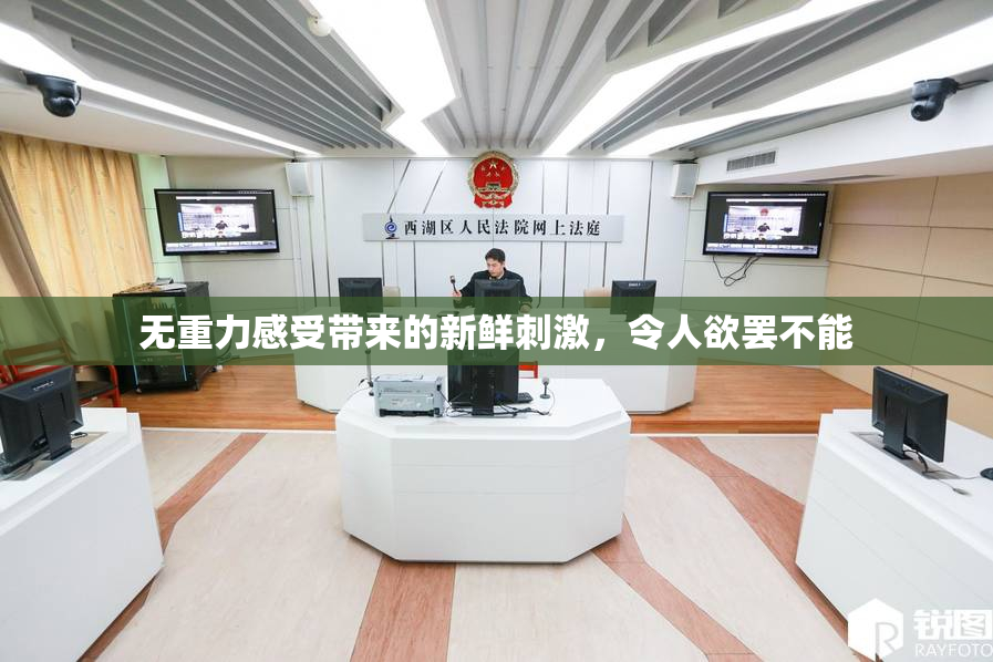 无重力感受带来的新鲜刺激，令人欲罢不能