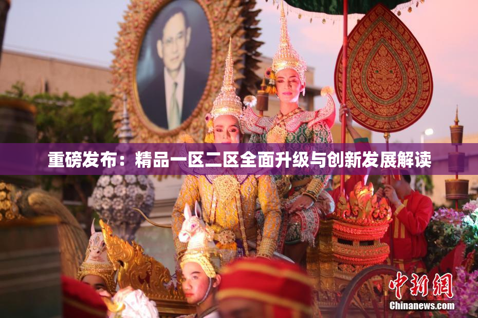 重磅发布：精品一区二区全面升级与创新发展解读