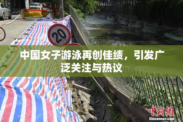 中国女子游泳再创佳绩，引发广泛关注与热议
