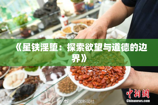 《星铁淫堕：探索欲望与道德的边界》