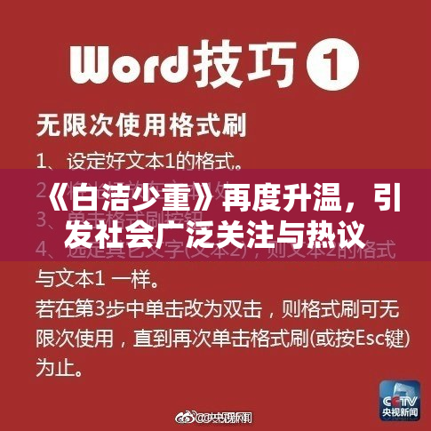 《白洁少重》再度升温，引发社会广泛关注与热议