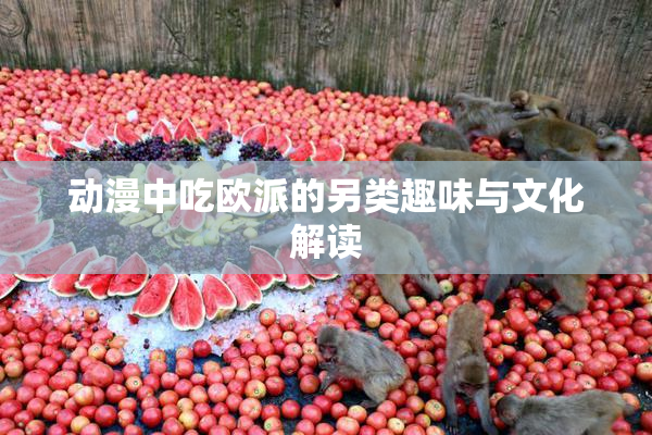 动漫中吃欧派的另类趣味与文化解读