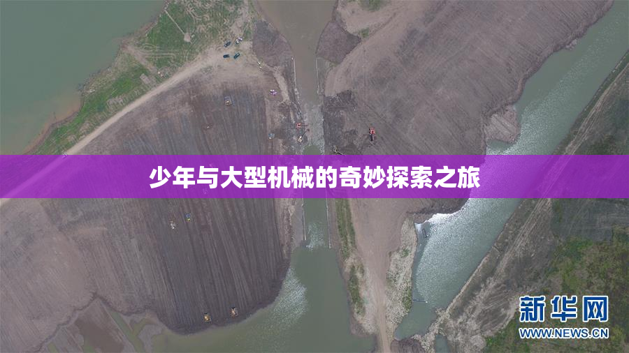 少年与大型机械的奇妙探索之旅