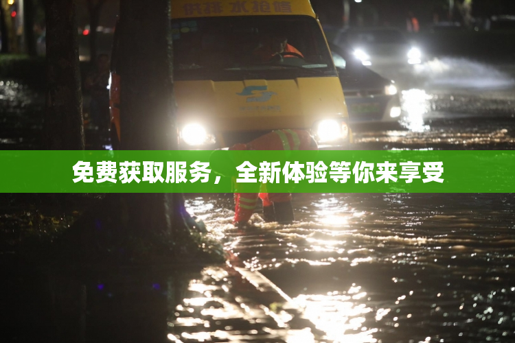 免费获取服务，全新体验等你来享受