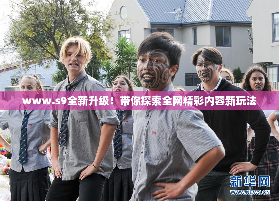www.s9全新升级！带你探索全网精彩内容新玩法