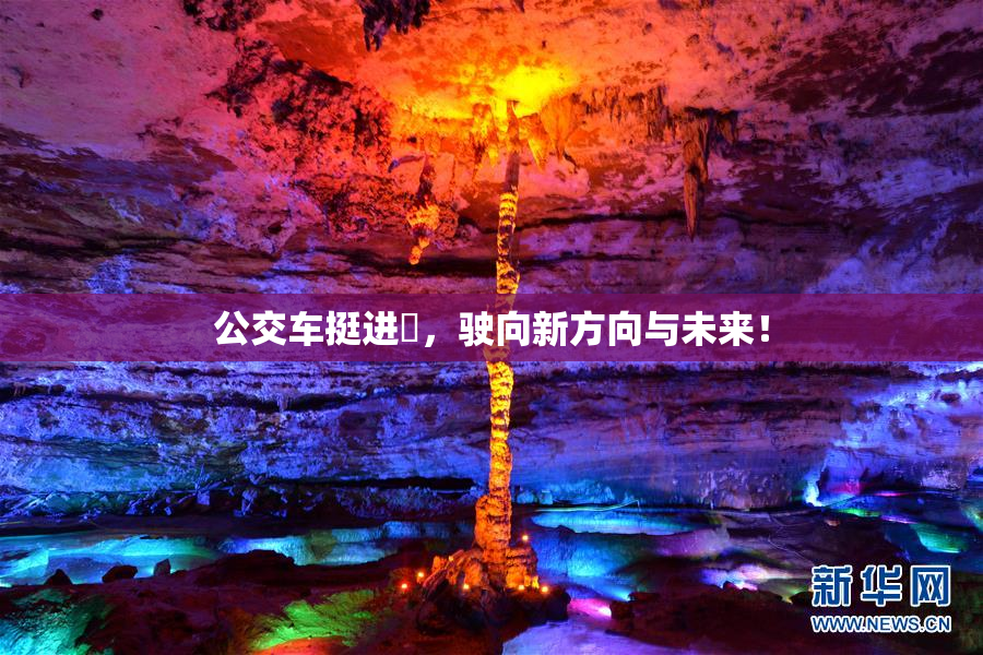 公交车挺进妺，驶向新方向与未来！