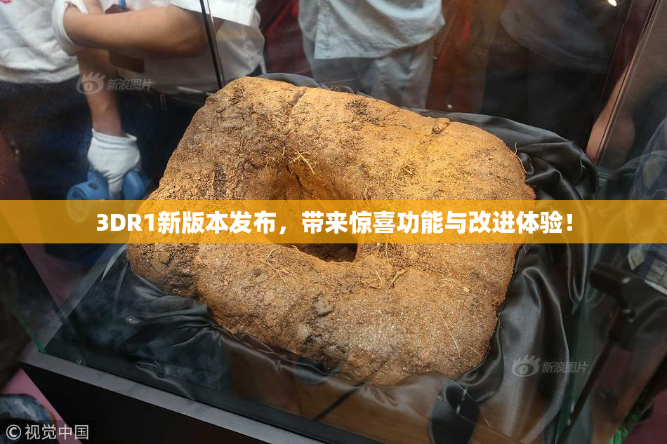 3DR1新版本发布，带来惊喜功能与改进体验！