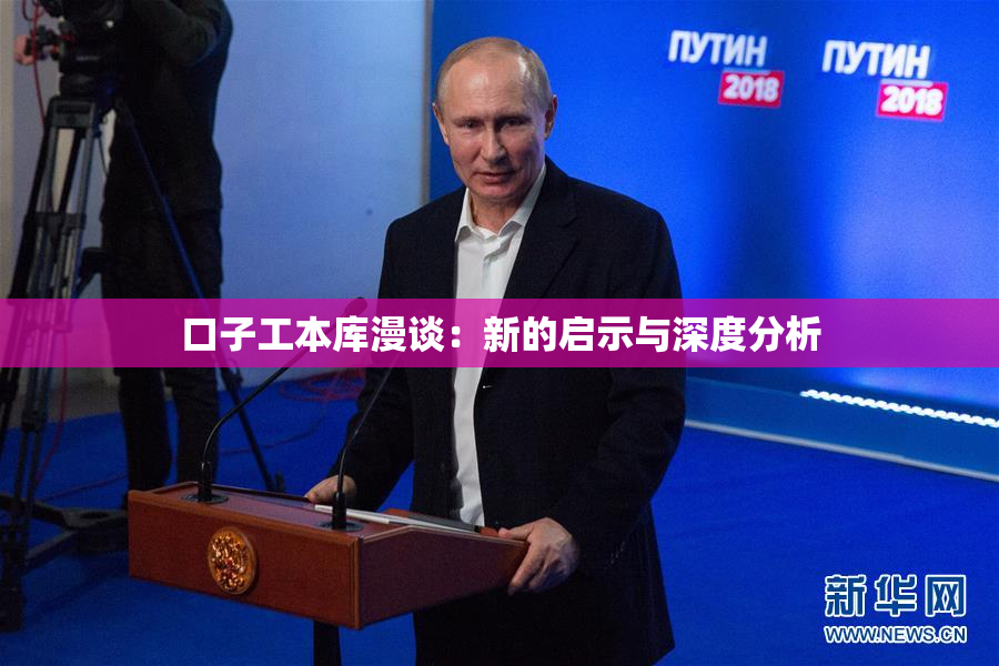 口子工本库漫谈：新的启示与深度分析