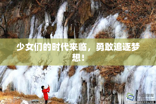 少女们的时代来临，勇敢追逐梦想！