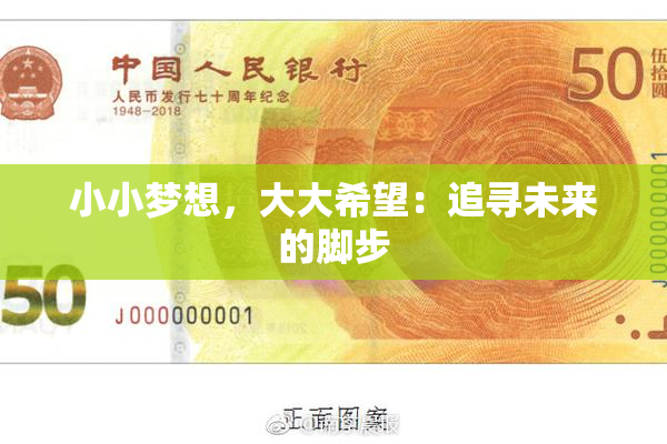 小小梦想，大大希望：追寻未来的脚步