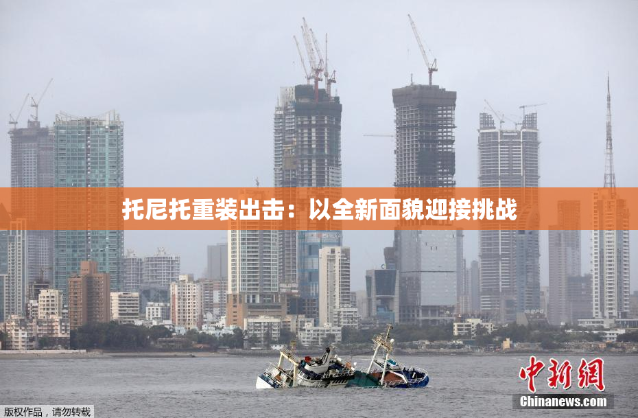 托尼托重装出击：以全新面貌迎接挑战