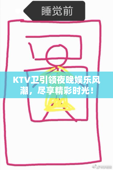 KTV卫引领夜晚娱乐风潮，尽享精彩时光！