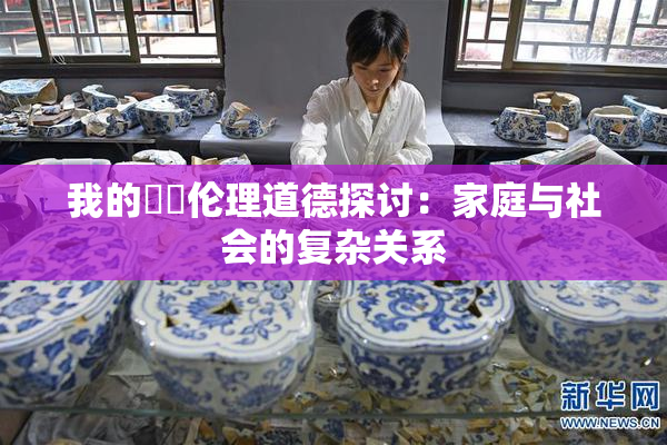 我的妺妺伦理道德探讨：家庭与社会的复杂关系