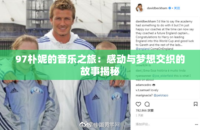 97朴妮的音乐之旅：感动与梦想交织的故事揭秘