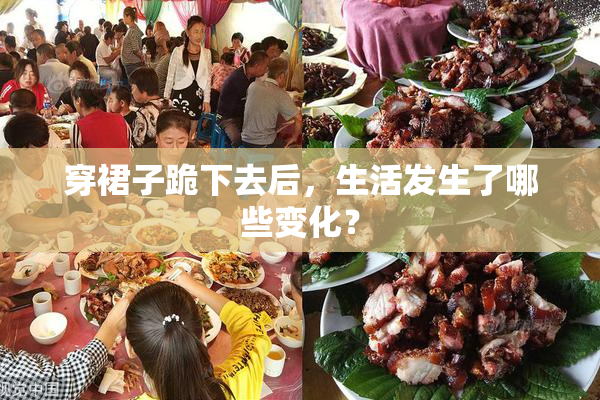 穿裙子跪下去后，生活发生了哪些变化？