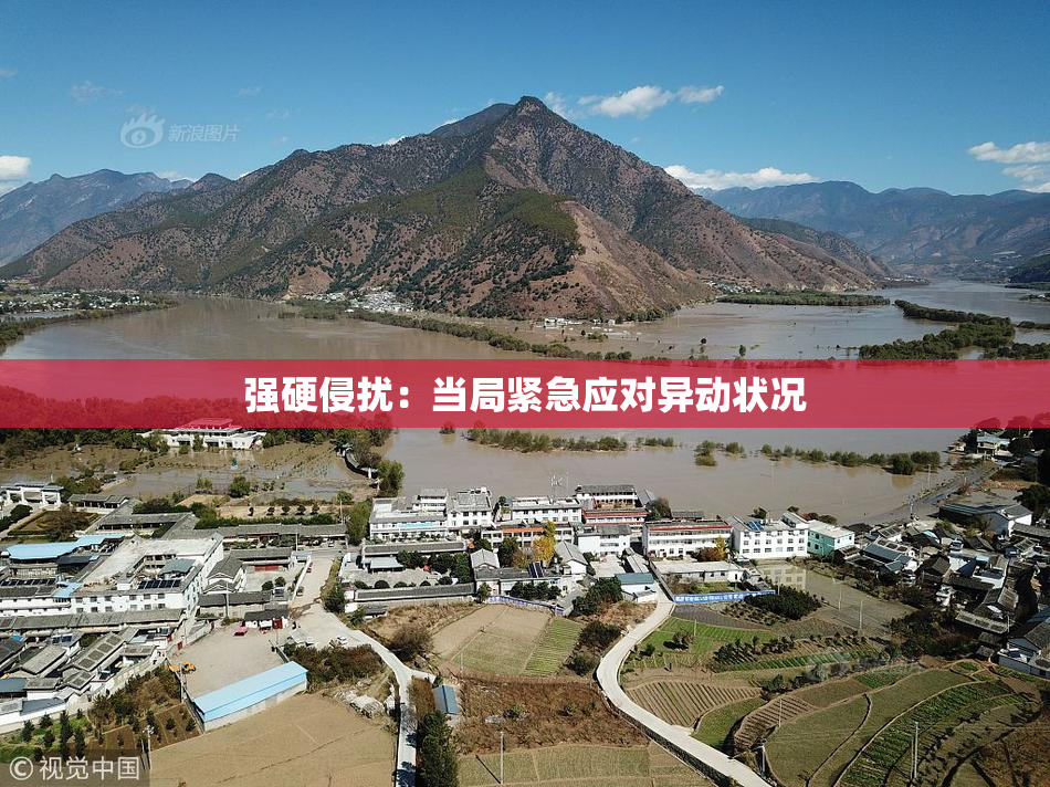强硬侵扰：当局紧急应对异动状况