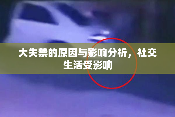 大失禁的原因与影响分析，社交生活受影响