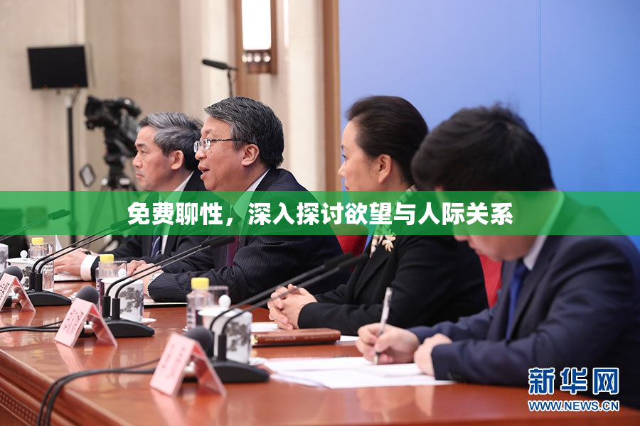 免费聊性，深入探讨欲望与人际关系