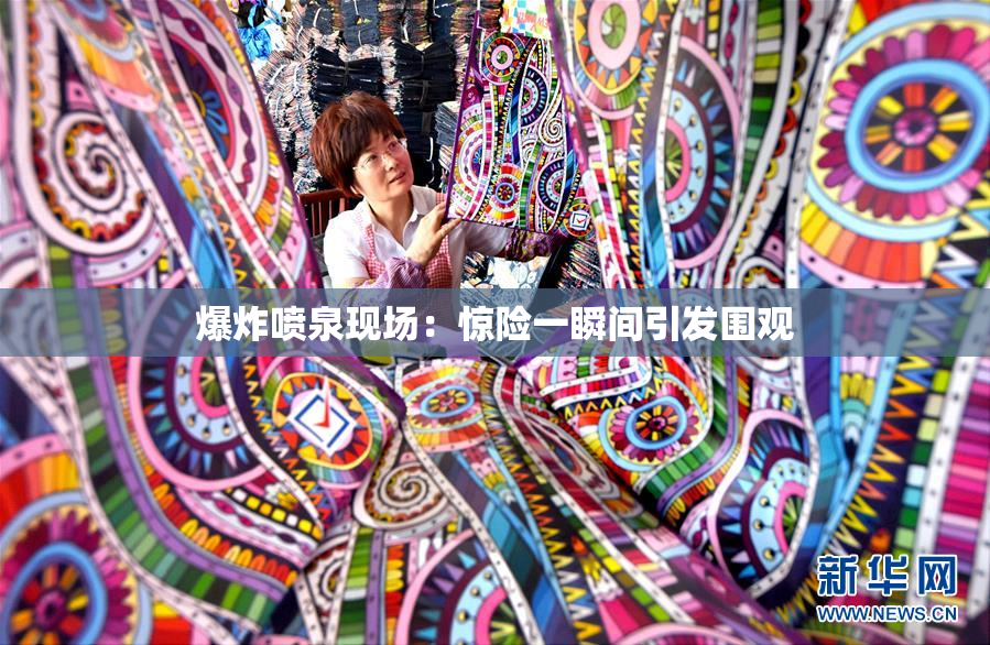 爆炸喷泉现场：惊险一瞬间引发围观