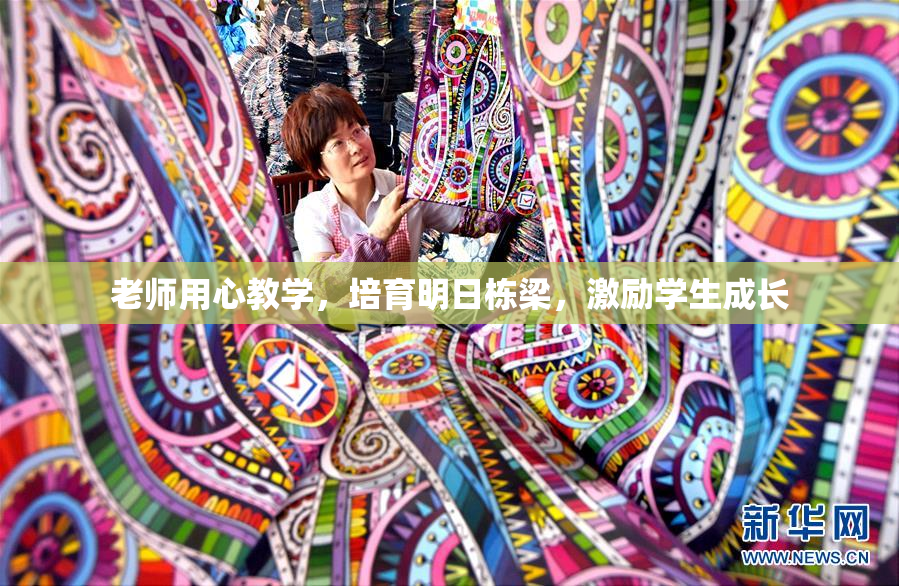 老师用心教学，培育明日栋梁，激励学生成长