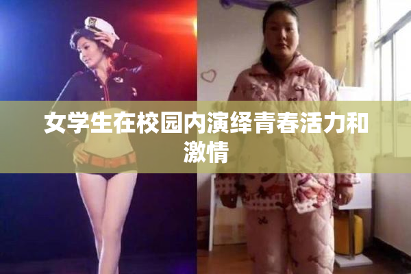 女学生在校园内演绎青春活力和激情