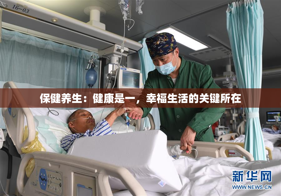 保健养生：健康是一，幸福生活的关键所在